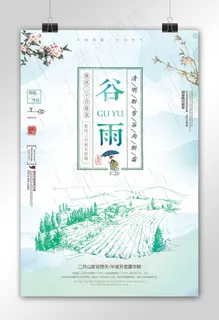 二十四节气谷雨节气海报模板