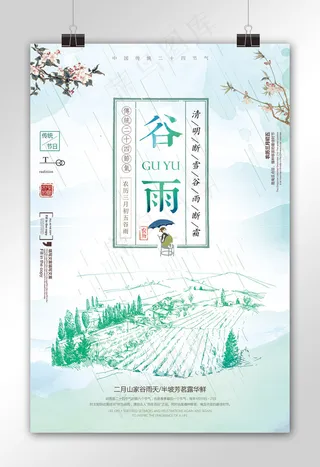 二十四节气谷雨节气海报模板