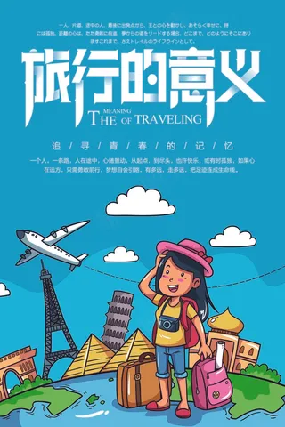 旅行社 旅游 海报旅行的意义
