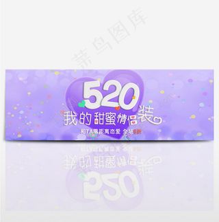 淘宝电商520情人节表白节促销海报
