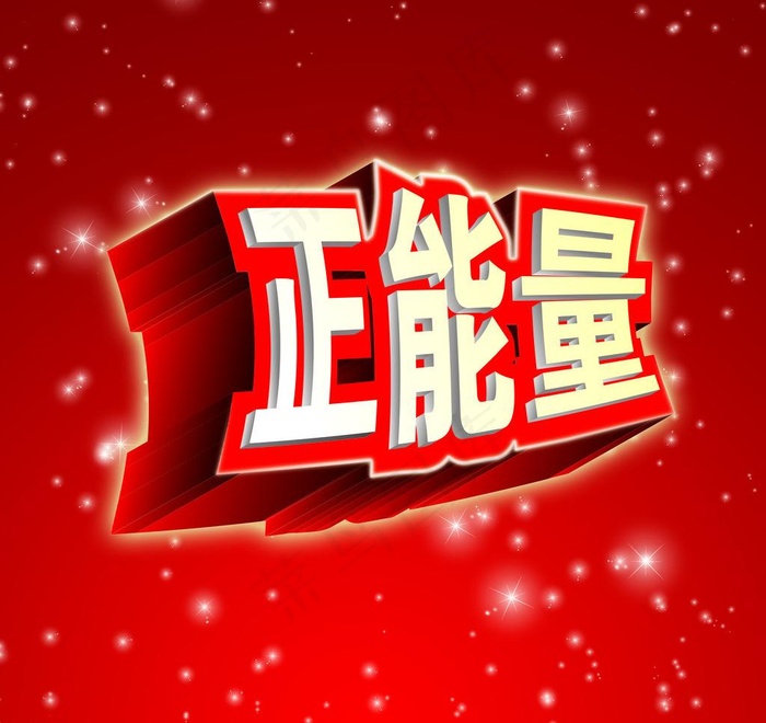 正能量图片