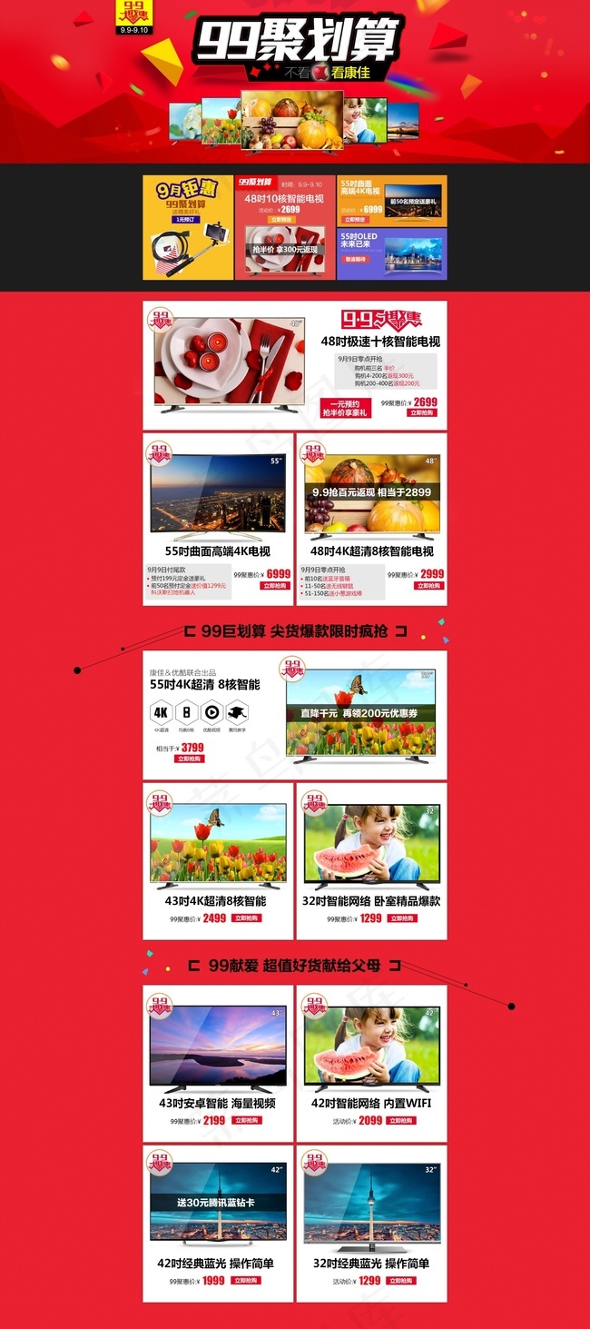 99大聚惠家电平板电视专题首页psd模版下载