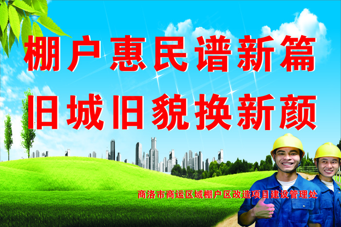 棚户惠民谱新篇cdr矢量模版下载