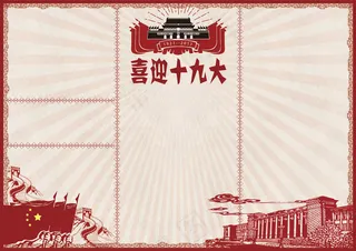 十九大复古大字报风格小报手抄报模板
