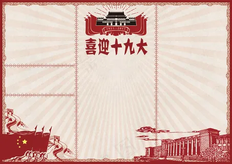 十九大复古大字报风格小报手抄报模板 十九大复古大字报风格小报手抄报模板