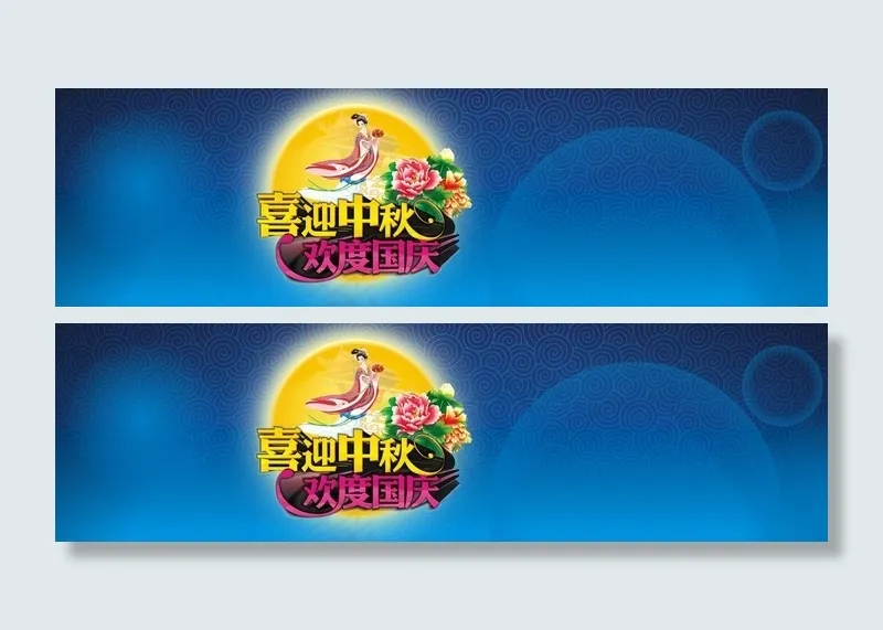 喜迎中秋欢度国庆psd模版下载