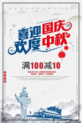 中国风国庆中秋双节节日海报