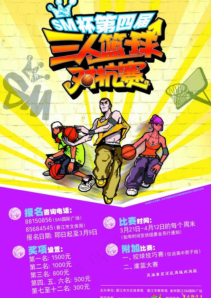 三人篮球对抗赛宣传海报图片(1772X2649(DPI:100))psd模版下载