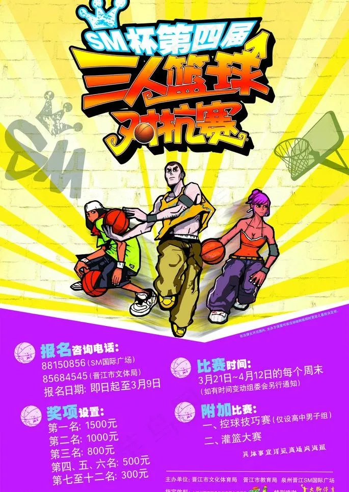 三人篮球对抗赛宣传海报图片(1772X2649(DPI:100))psd模版下载