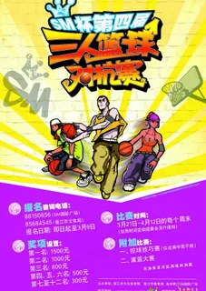 三人篮球对抗赛宣传海报图片