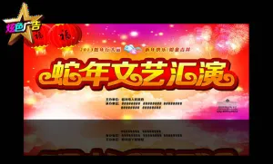 蛇年文艺汇演海报背景PSD素材
