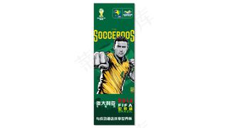 成功酒店世界杯球星海报