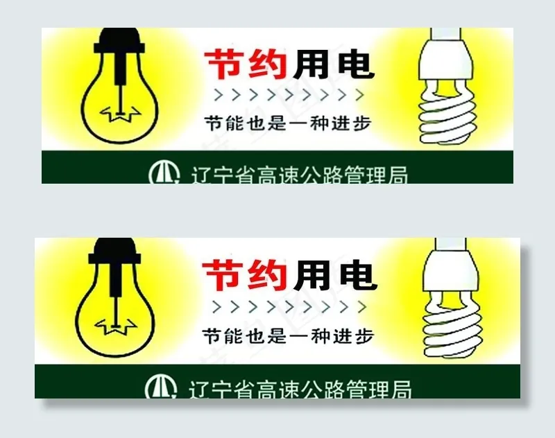 节约用电提示牌图片psd模版下载