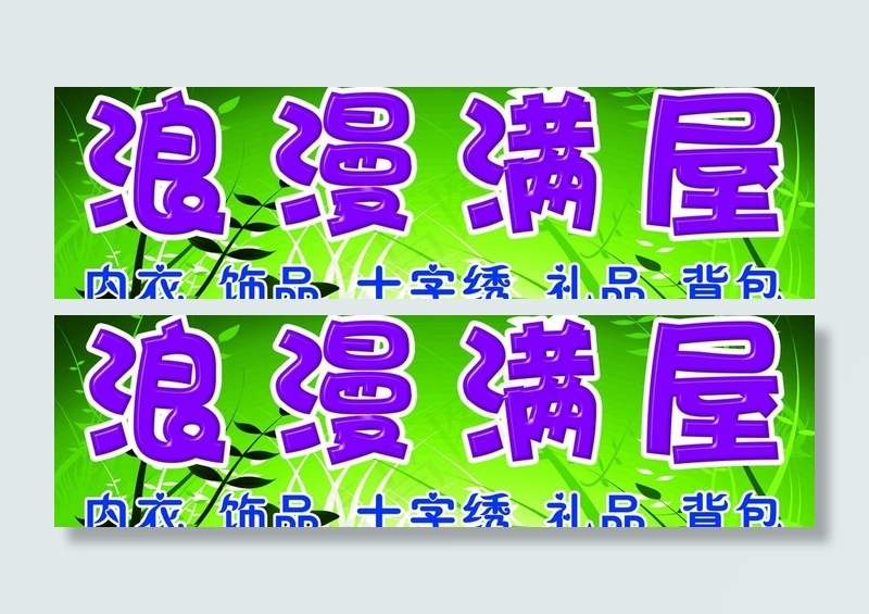 浪漫满屋图片psd模版下载