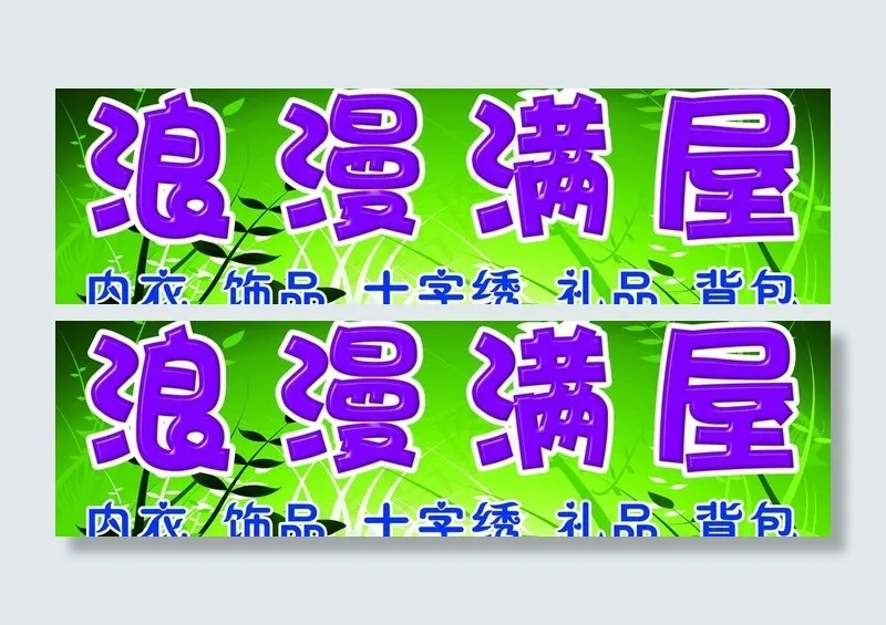 浪漫满屋图片psd模版下载