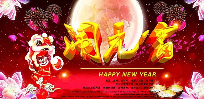 闹元宵图片 闹元宵图片