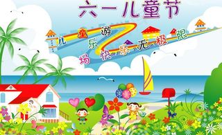 六一儿童节图片