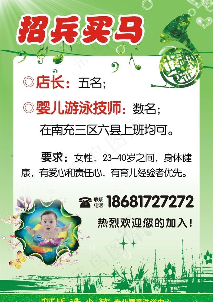 何氏洗小孩招聘海报图片cdr矢量模版下载
