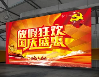 国庆节展板