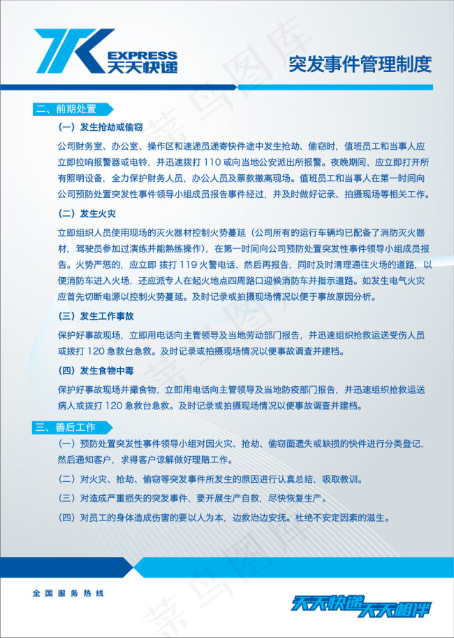 天天快递突发事件管理制度ai矢量模版下载