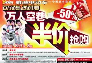 雅迪电动车促销海报图片