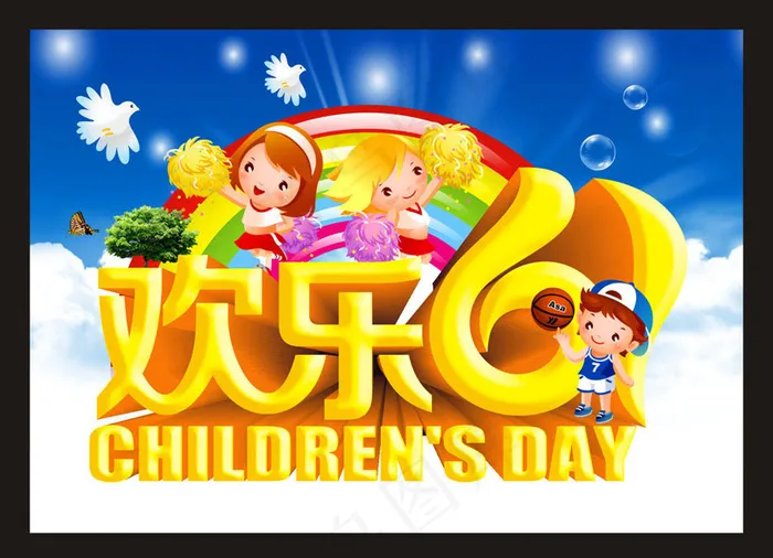 欢乐61宣传活动海报设计矢量素材(600X300)cdr矢量模版下载