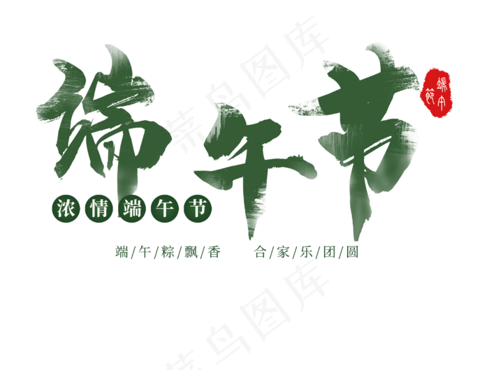 端午节毛笔艺术字 LOGOpsd模版下载