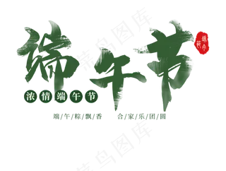 端午节毛笔艺术字 LOGO