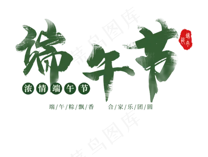 端午节毛笔艺术字 LOGO 端午节毛笔艺术字 LOGO