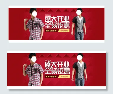 盛大开业全场钜惠男装海报