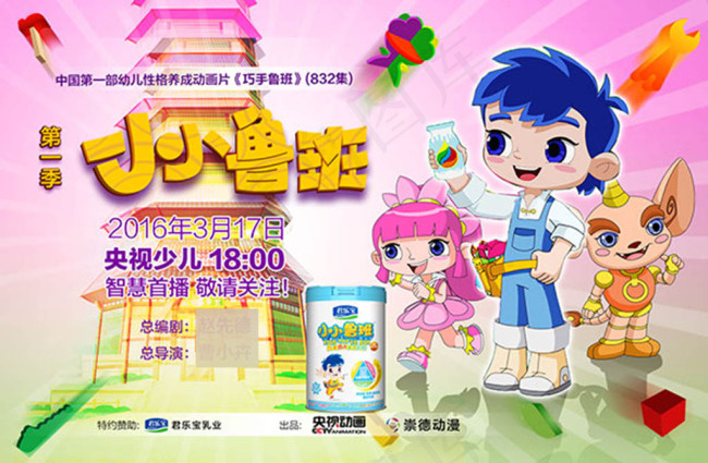 小小鲁班央视节目海报psd模版下载