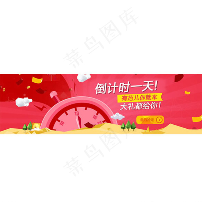 扁平化优惠倒计时1天图片psd模版下载