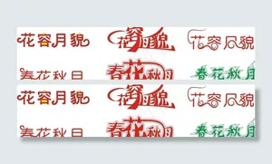花容月貌 春花秋月图片