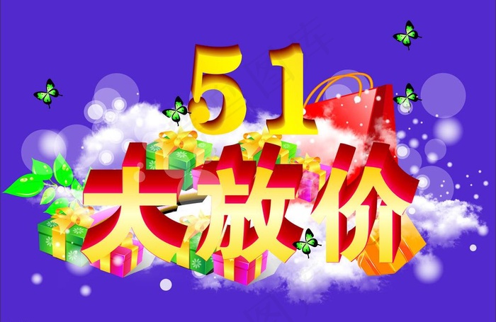 五一大放价图片cdr矢量模版下载
