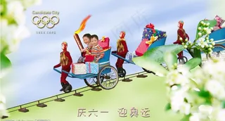 庆六一 迎奥运图片