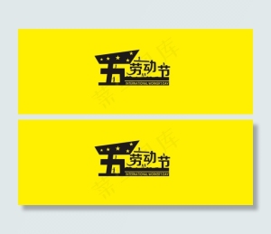 劳动节