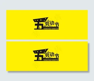 劳动节