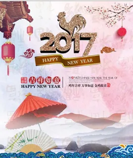 新年