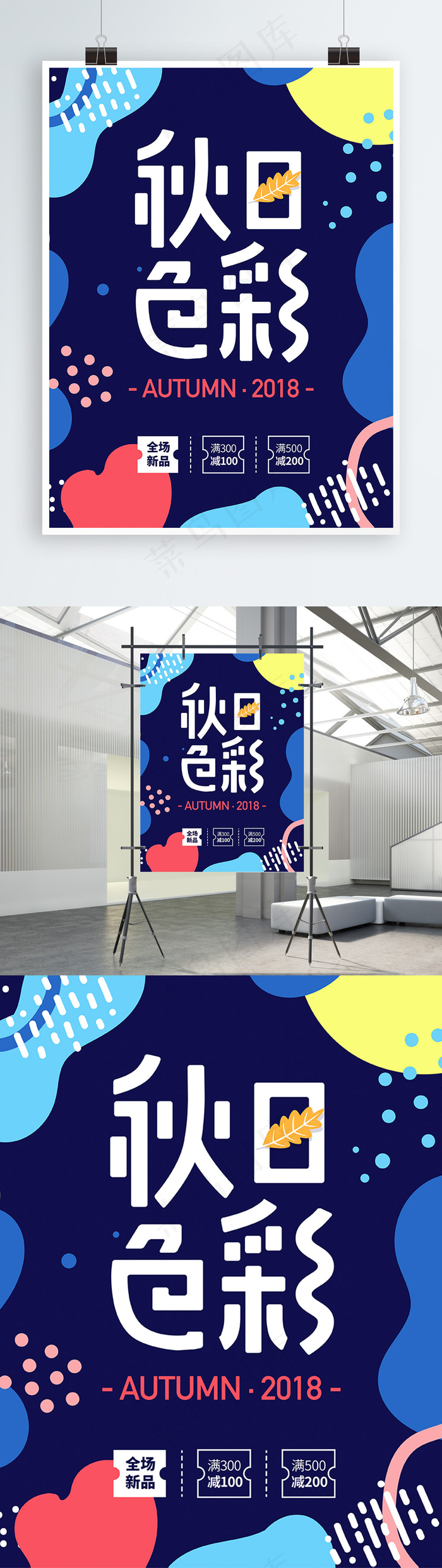 秋日色彩服装饰品上新不规则色块新品海报