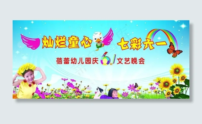 庆六一文艺晚会图片