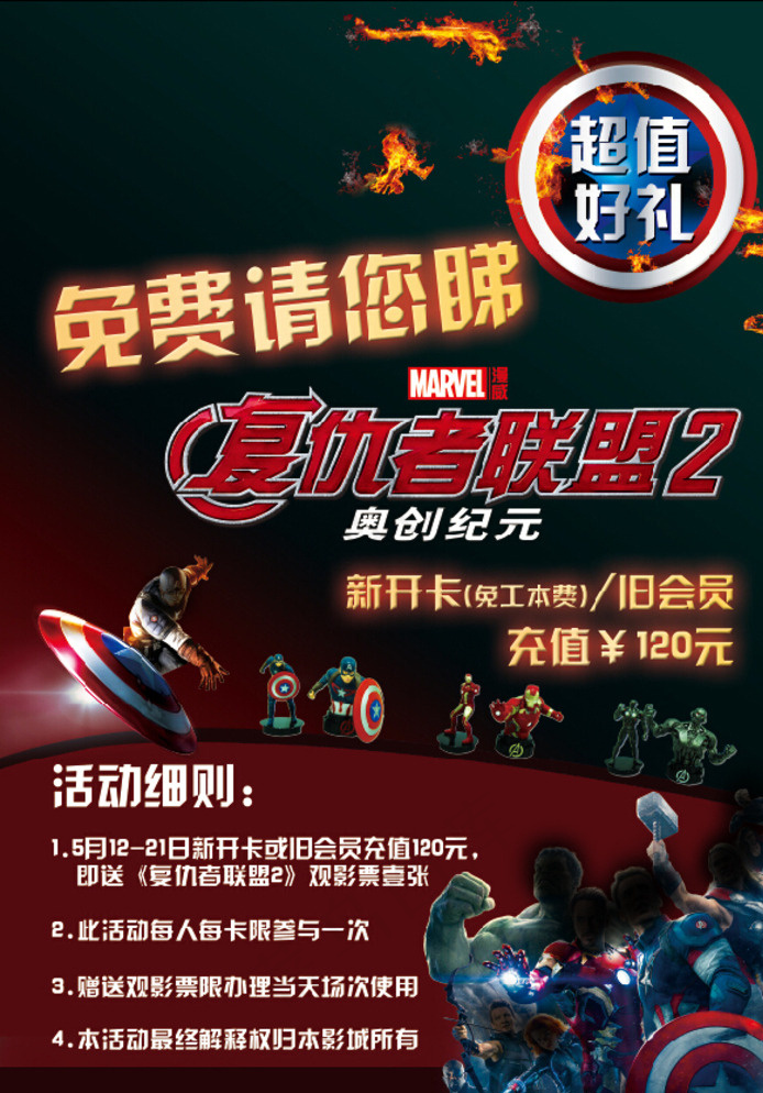 复仇者联盟2会员礼遇图片(2480X3508(DPI:300))psd模版下载