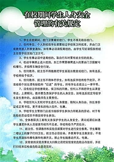 在校期间学生人身安全管理的有关规定...(2268X3402(DPI:72))psd模版下载