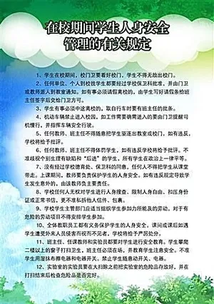 在校期间学生人身安全管理的有关规定...