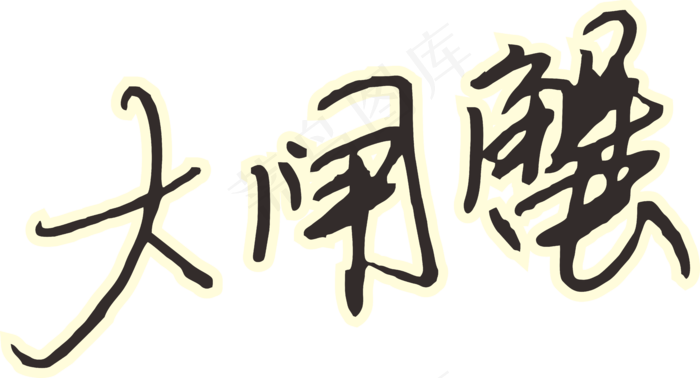 彩色简单大闸蟹字体设计免抠元素02