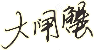 彩色简单大闸蟹字体设计免抠元素02