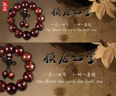 淘宝天猫佛珠手链海报psd模板素材