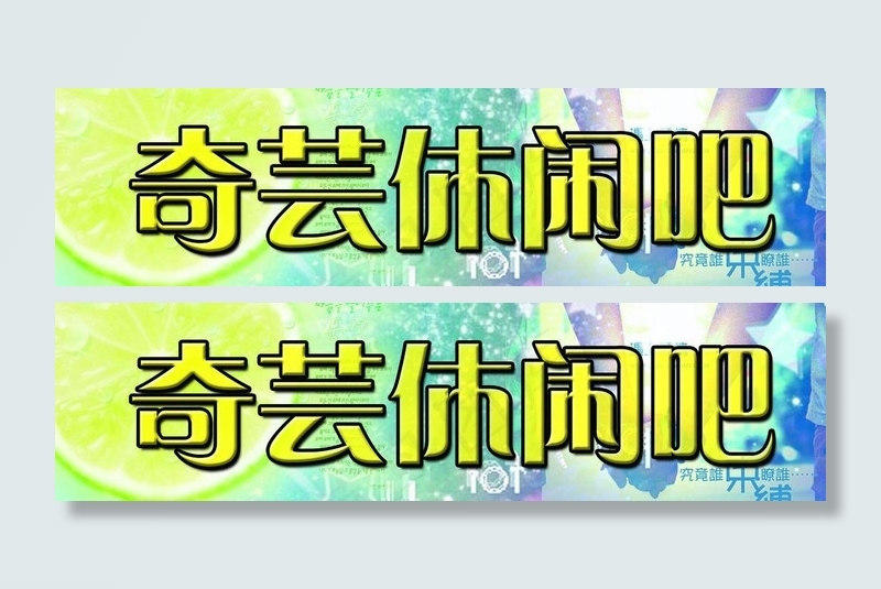 奇芸休闲吧图片psd模版下载
