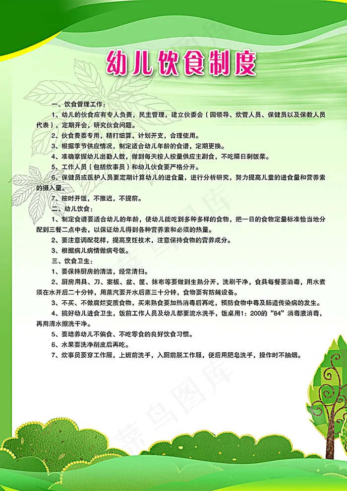 幼儿饮食制度图片psd模版下载