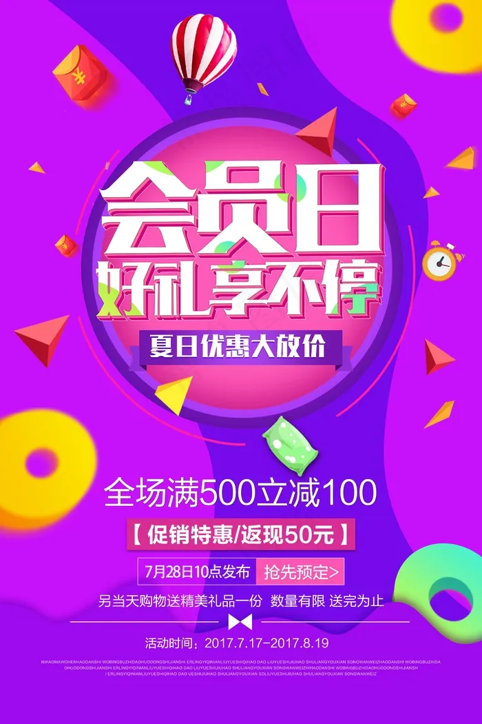 会员日 促销海报  夏日清仓psd模版下载