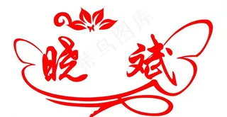 婚庆背景字图片